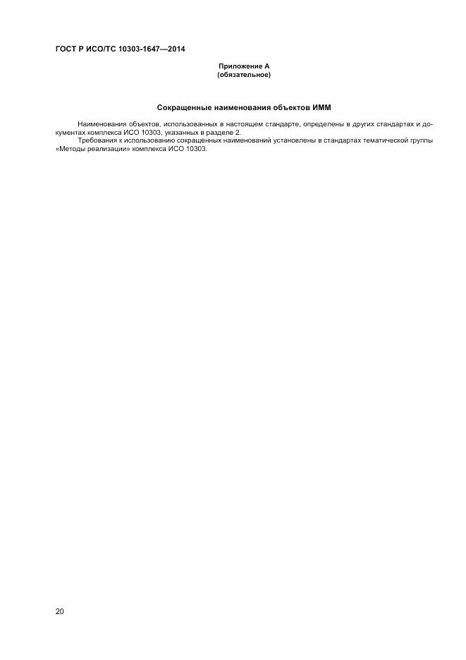 ГОСТ Р ИСО/ТС  10303-1647-2014, страница 24