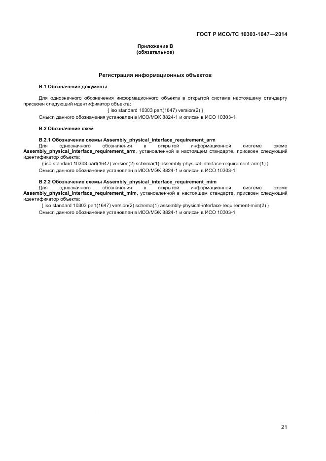 ГОСТ Р ИСО/ТС  10303-1647-2014, страница 25