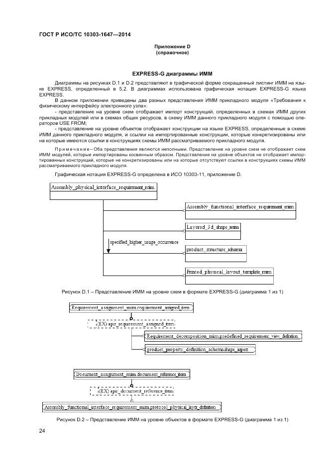 ГОСТ Р ИСО/ТС  10303-1647-2014, страница 28