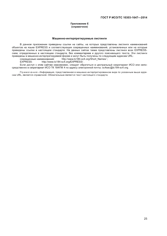 ГОСТ Р ИСО/ТС  10303-1647-2014, страница 29