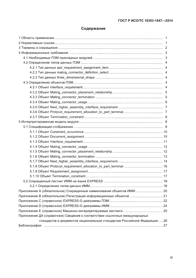 ГОСТ Р ИСО/ТС  10303-1647-2014, страница 3