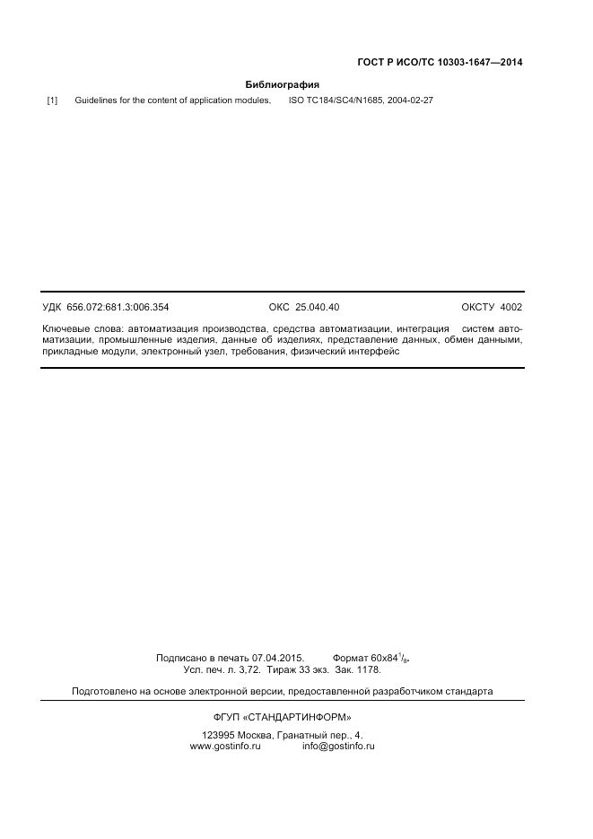ГОСТ Р ИСО/ТС  10303-1647-2014, страница 31