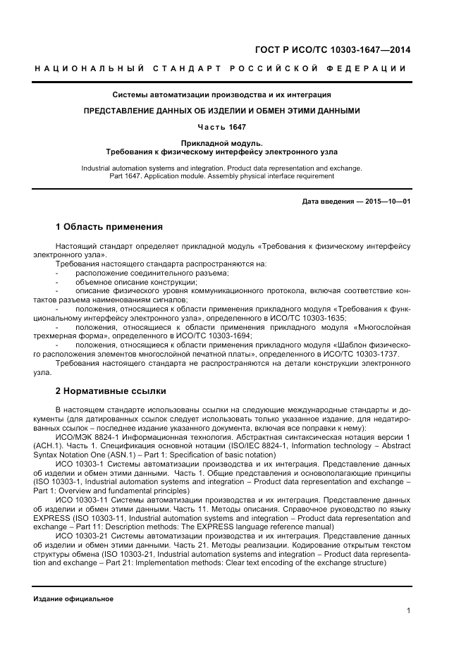 ГОСТ Р ИСО/ТС  10303-1647-2014, страница 5