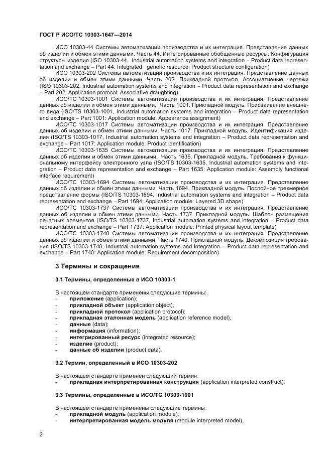 ГОСТ Р ИСО/ТС  10303-1647-2014, страница 6