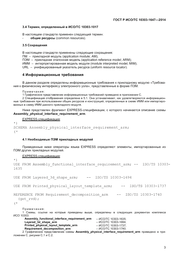 ГОСТ Р ИСО/ТС  10303-1647-2014, страница 7