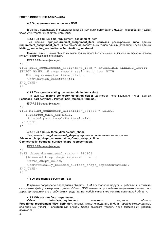 ГОСТ Р ИСО/ТС  10303-1647-2014, страница 8