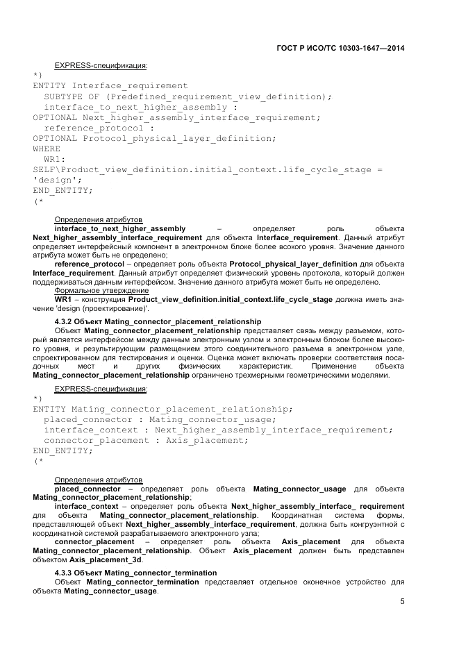 ГОСТ Р ИСО/ТС  10303-1647-2014, страница 9