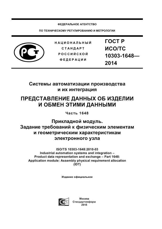 ГОСТ Р ИСО/ТС  10303-1648-2014, страница 1
