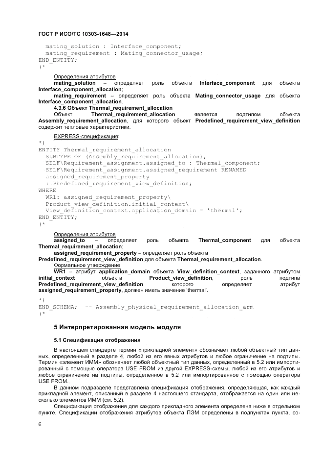 ГОСТ Р ИСО/ТС  10303-1648-2014, страница 10