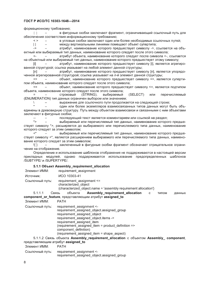 ГОСТ Р ИСО/ТС  10303-1648-2014, страница 12