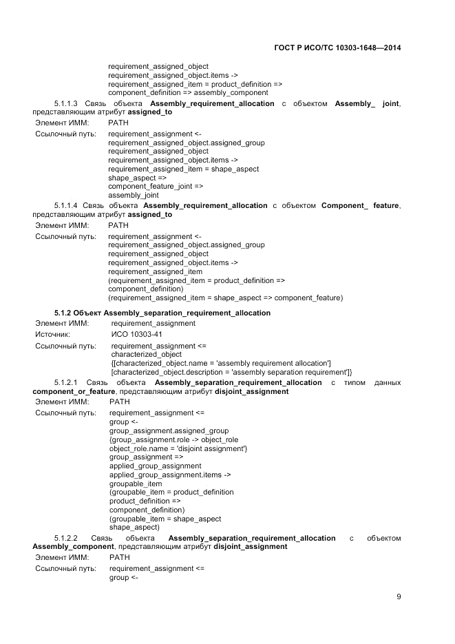 ГОСТ Р ИСО/ТС  10303-1648-2014, страница 13