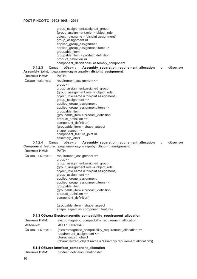ГОСТ Р ИСО/ТС  10303-1648-2014, страница 14