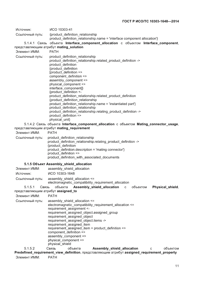 ГОСТ Р ИСО/ТС  10303-1648-2014, страница 15