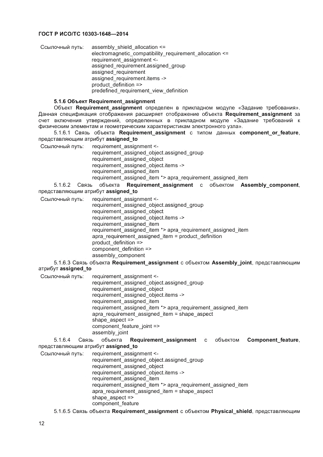 ГОСТ Р ИСО/ТС  10303-1648-2014, страница 16