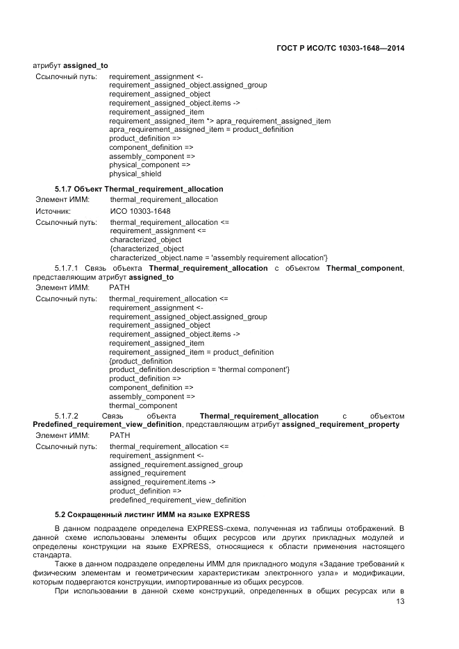ГОСТ Р ИСО/ТС  10303-1648-2014, страница 17