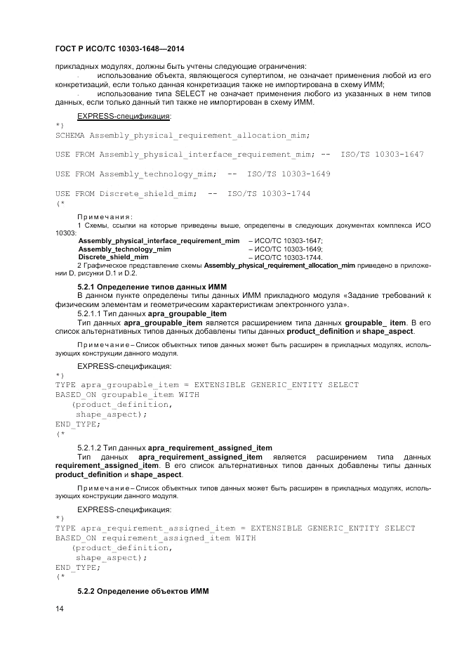 ГОСТ Р ИСО/ТС  10303-1648-2014, страница 18