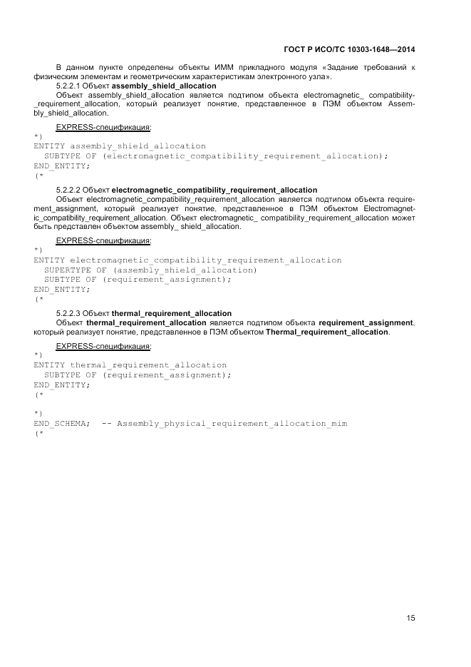 ГОСТ Р ИСО/ТС  10303-1648-2014, страница 19