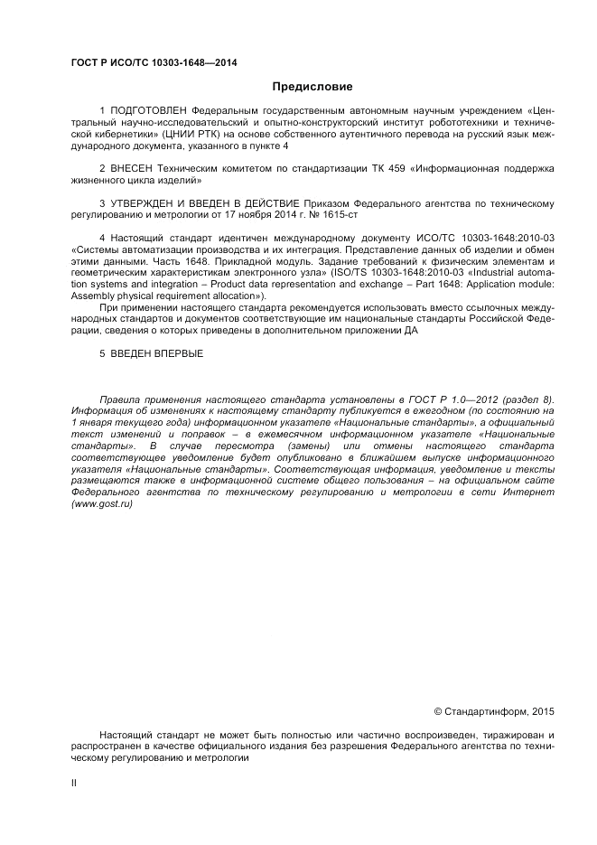 ГОСТ Р ИСО/ТС  10303-1648-2014, страница 2