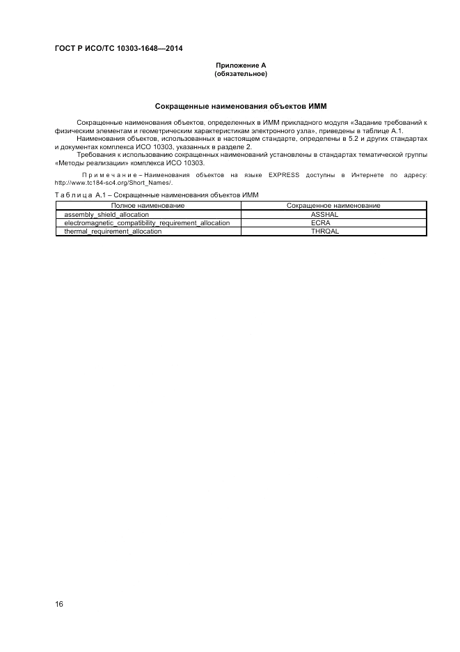 ГОСТ Р ИСО/ТС  10303-1648-2014, страница 20
