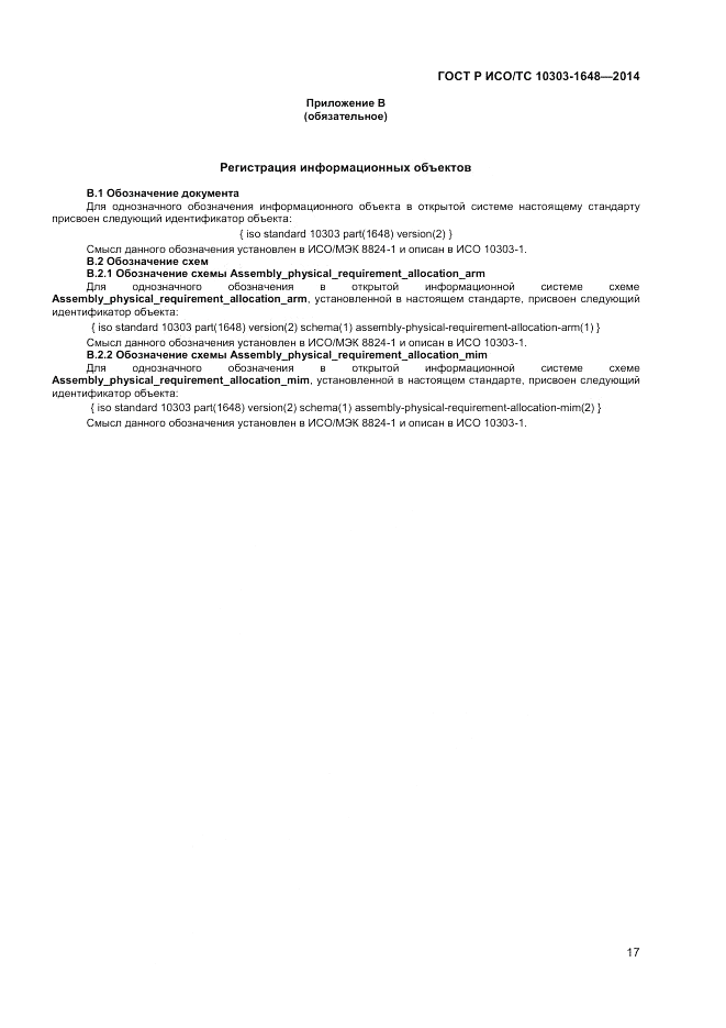 ГОСТ Р ИСО/ТС  10303-1648-2014, страница 21
