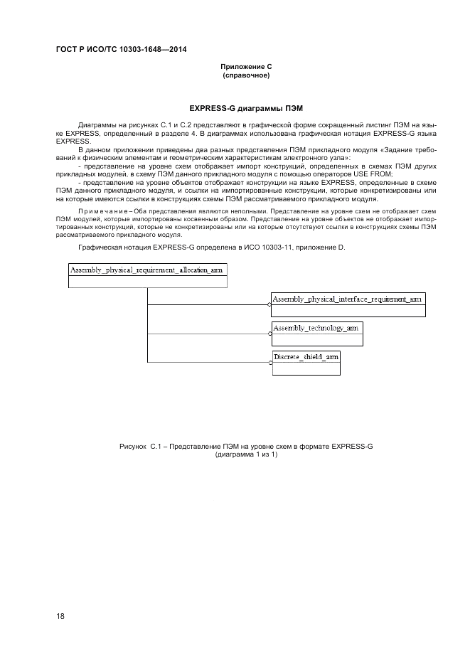 ГОСТ Р ИСО/ТС  10303-1648-2014, страница 22