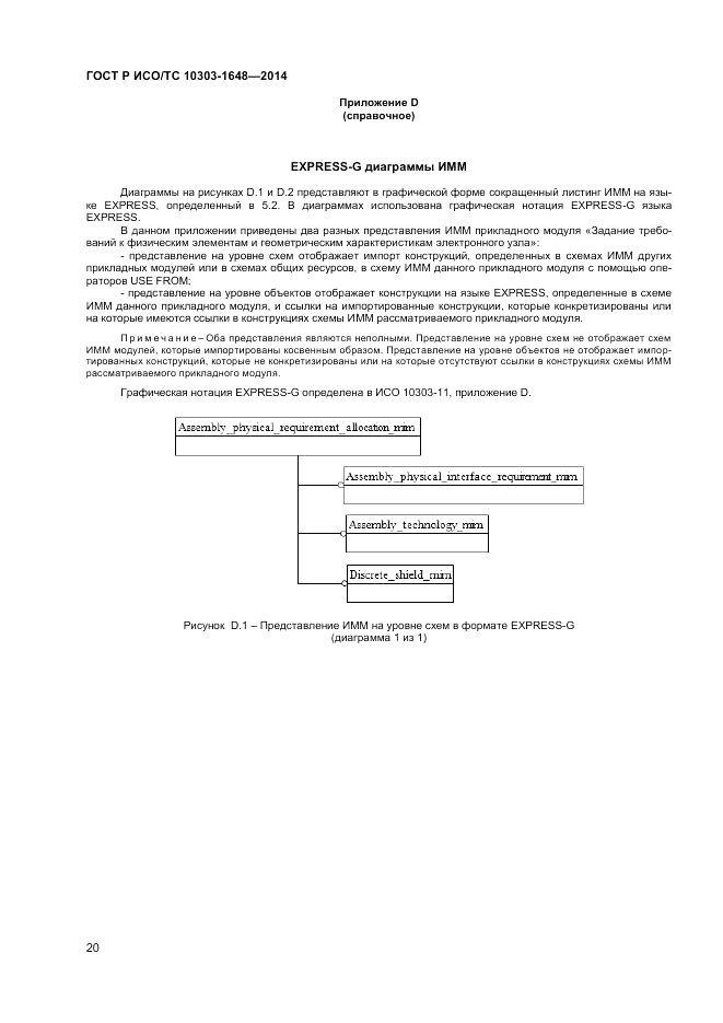 ГОСТ Р ИСО/ТС  10303-1648-2014, страница 24