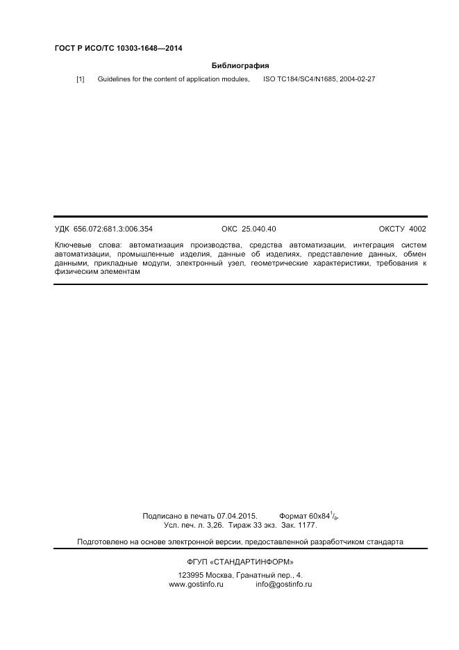ГОСТ Р ИСО/ТС  10303-1648-2014, страница 28