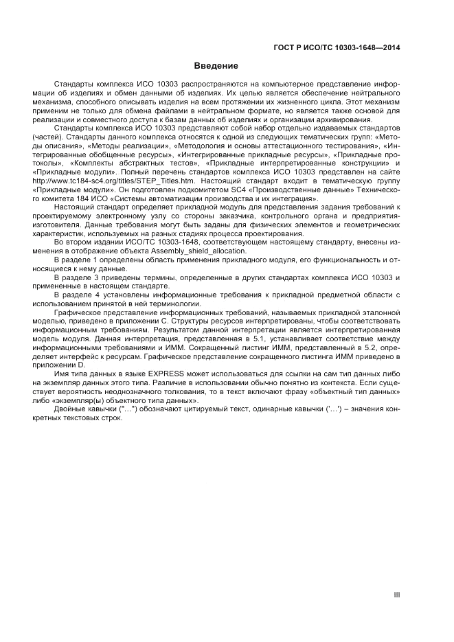 ГОСТ Р ИСО/ТС  10303-1648-2014, страница 3