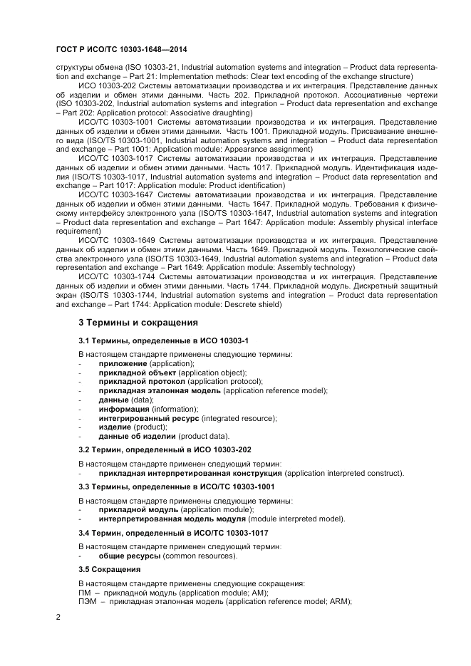 ГОСТ Р ИСО/ТС  10303-1648-2014, страница 6