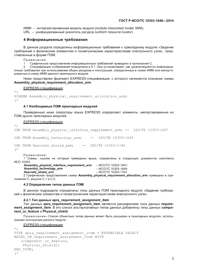 ГОСТ Р ИСО/ТС  10303-1648-2014, страница 7