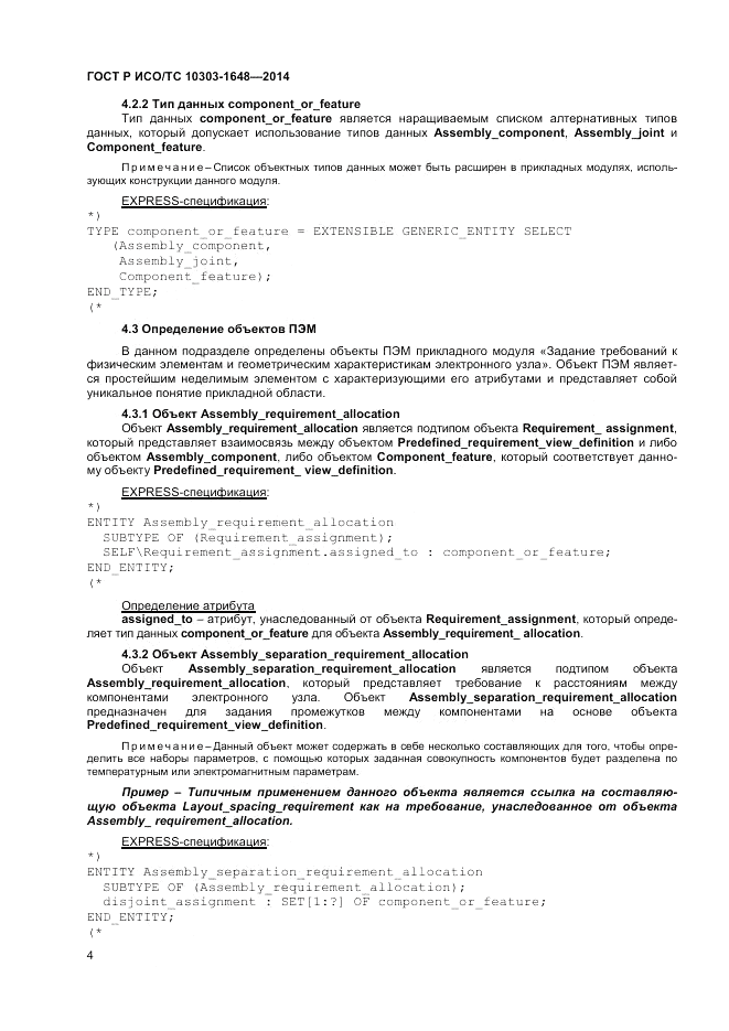 ГОСТ Р ИСО/ТС  10303-1648-2014, страница 8