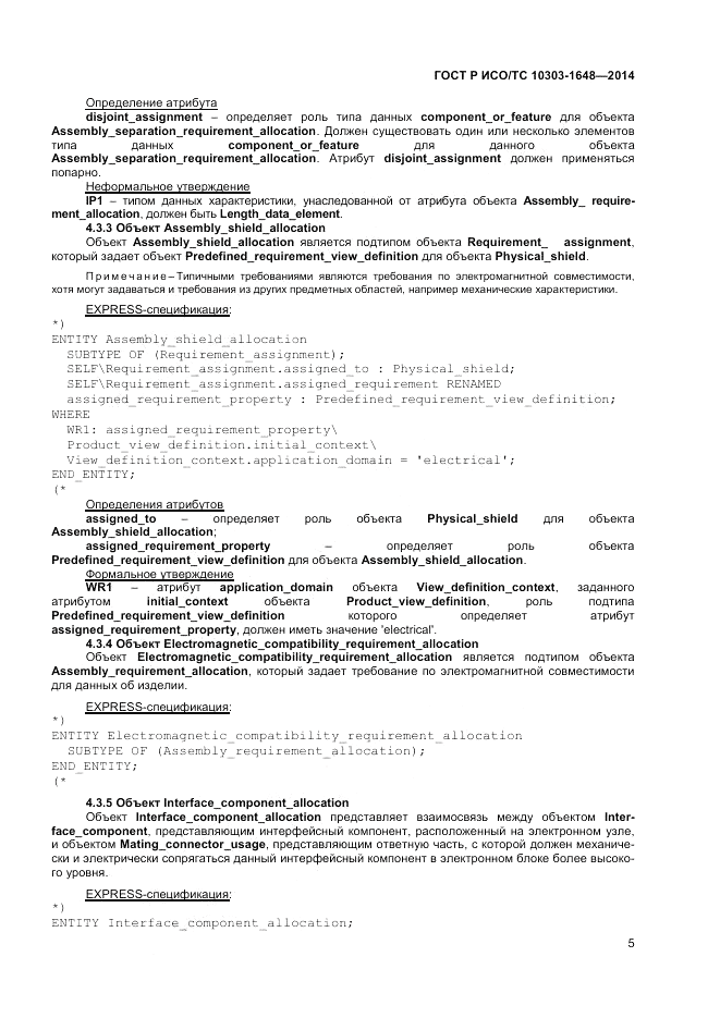 ГОСТ Р ИСО/ТС  10303-1648-2014, страница 9