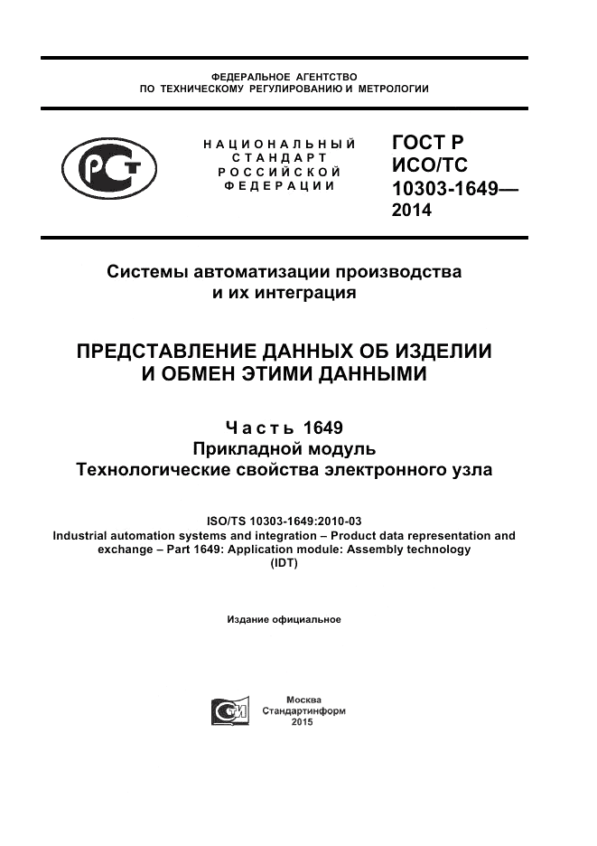 ГОСТ Р ИСО/ТС  10303-1649-2014, страница 1