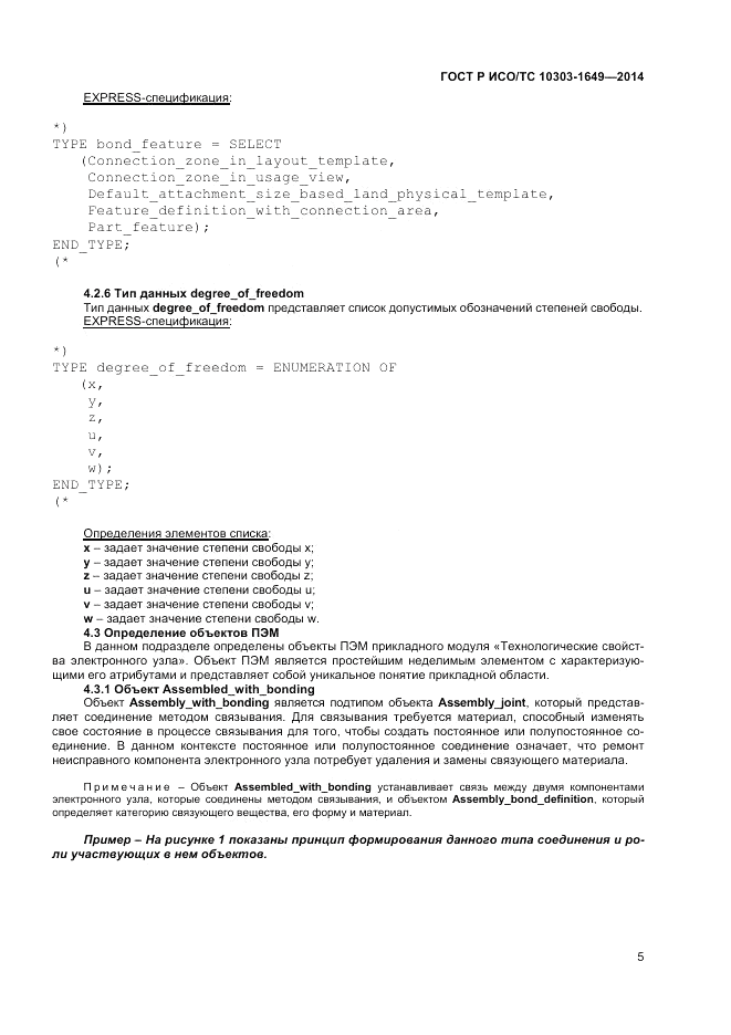 ГОСТ Р ИСО/ТС  10303-1649-2014, страница 11