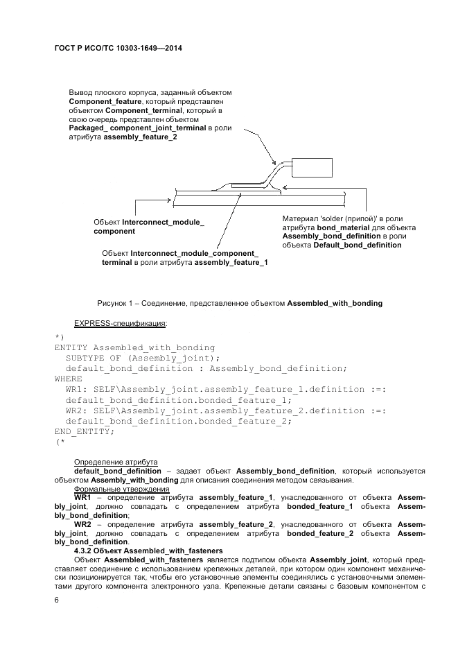 ГОСТ Р ИСО/ТС  10303-1649-2014, страница 12