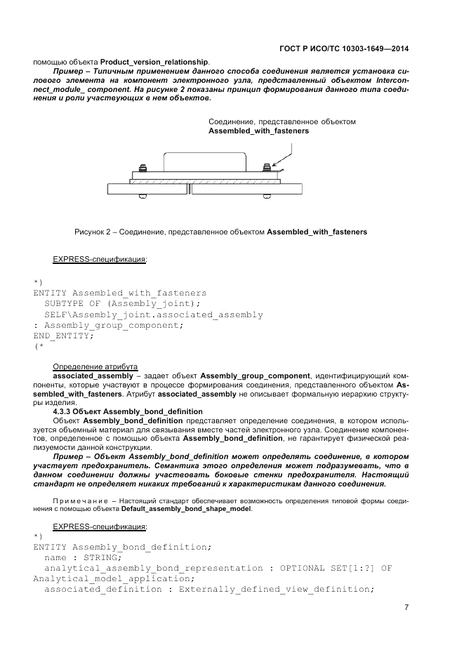 ГОСТ Р ИСО/ТС  10303-1649-2014, страница 13