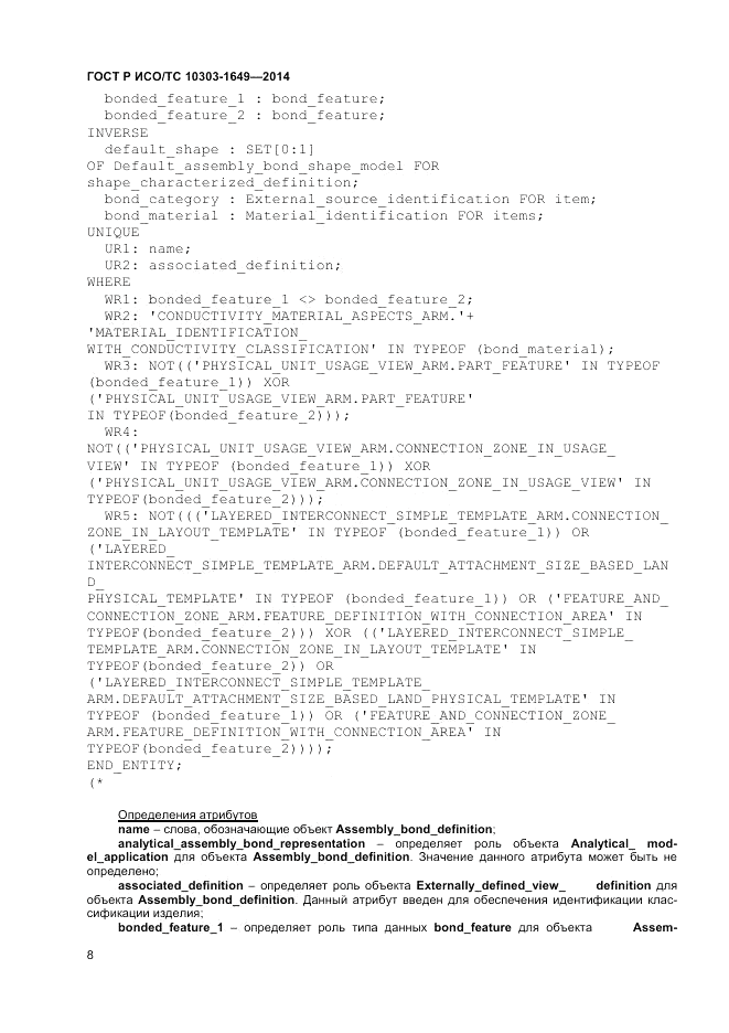 ГОСТ Р ИСО/ТС  10303-1649-2014, страница 14