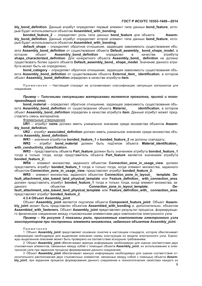 ГОСТ Р ИСО/ТС  10303-1649-2014, страница 15