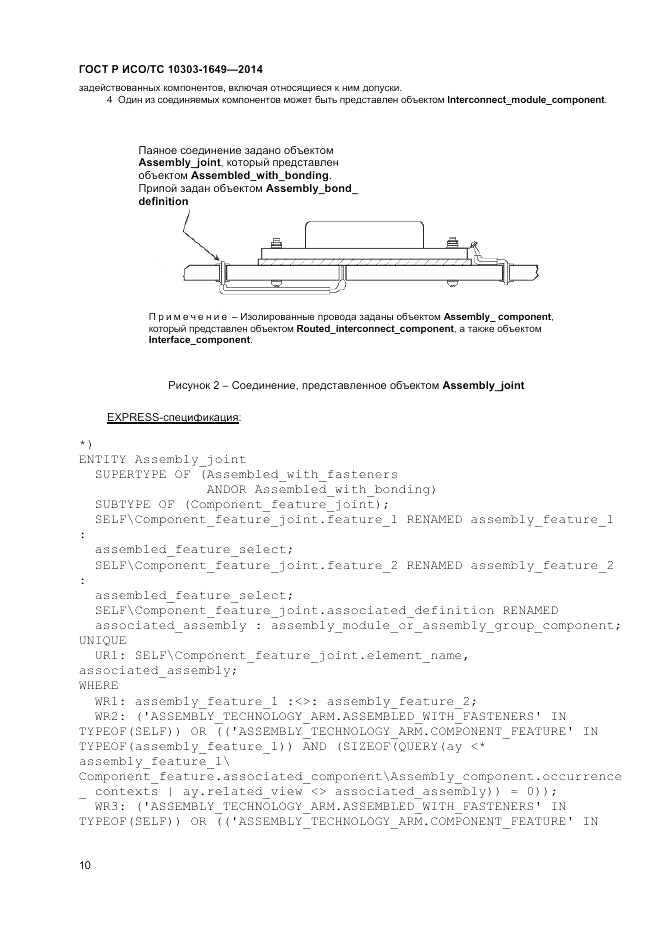 ГОСТ Р ИСО/ТС  10303-1649-2014, страница 16