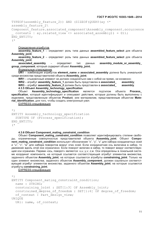 ГОСТ Р ИСО/ТС  10303-1649-2014, страница 17