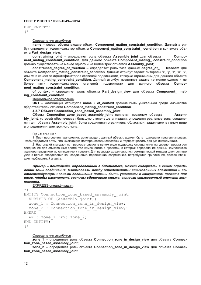 ГОСТ Р ИСО/ТС  10303-1649-2014, страница 18