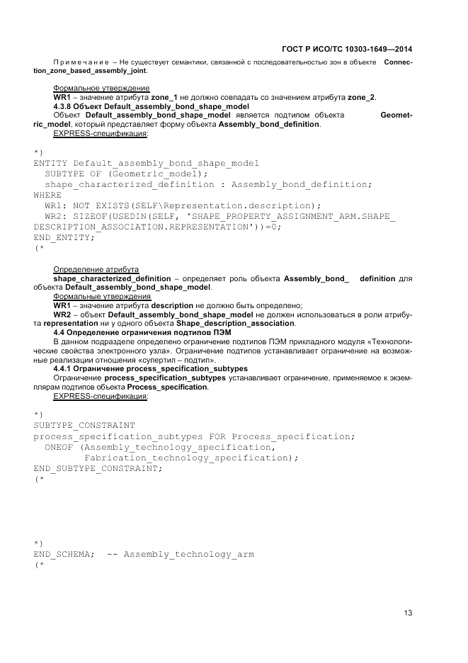 ГОСТ Р ИСО/ТС  10303-1649-2014, страница 19