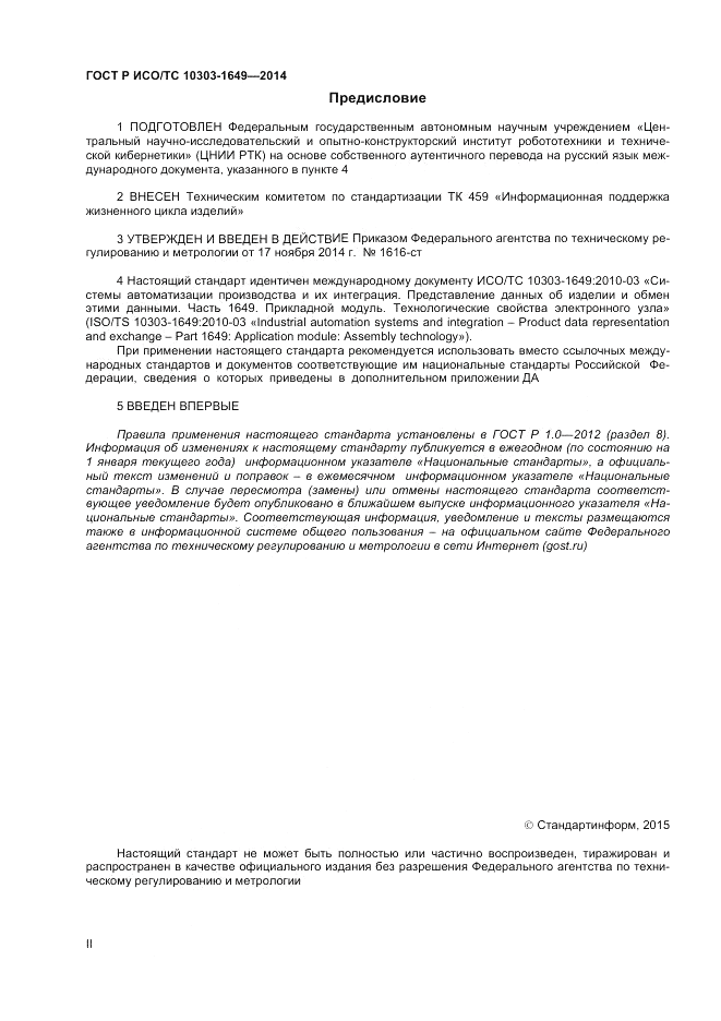 ГОСТ Р ИСО/ТС  10303-1649-2014, страница 2