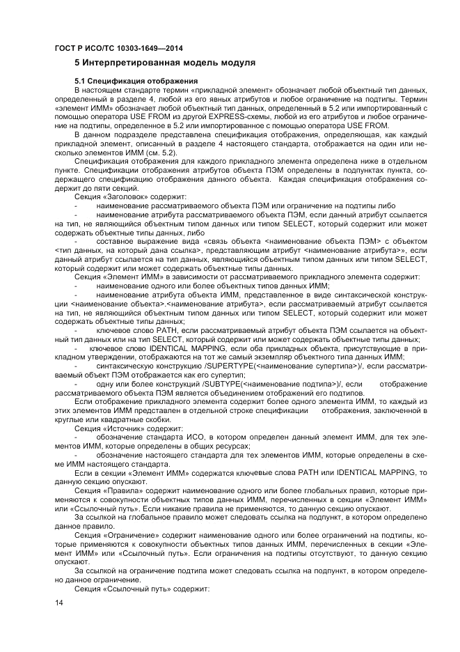 ГОСТ Р ИСО/ТС  10303-1649-2014, страница 20