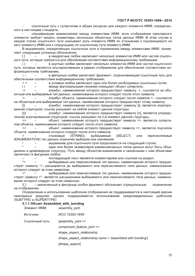 ГОСТ Р ИСО/ТС  10303-1649-2014, страница 21