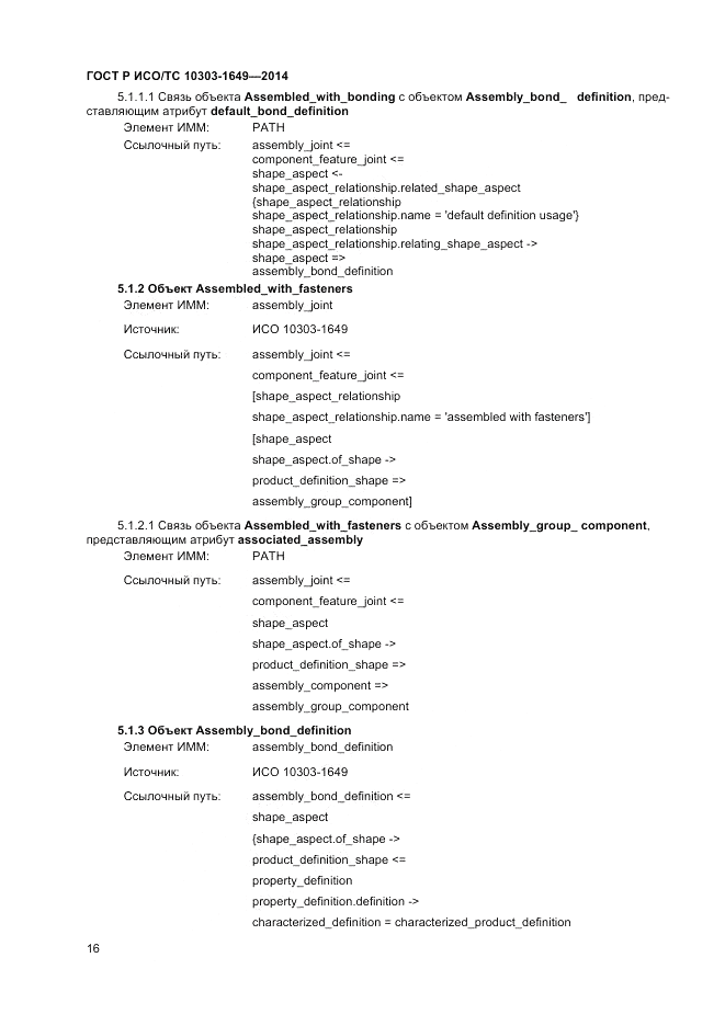 ГОСТ Р ИСО/ТС  10303-1649-2014, страница 22