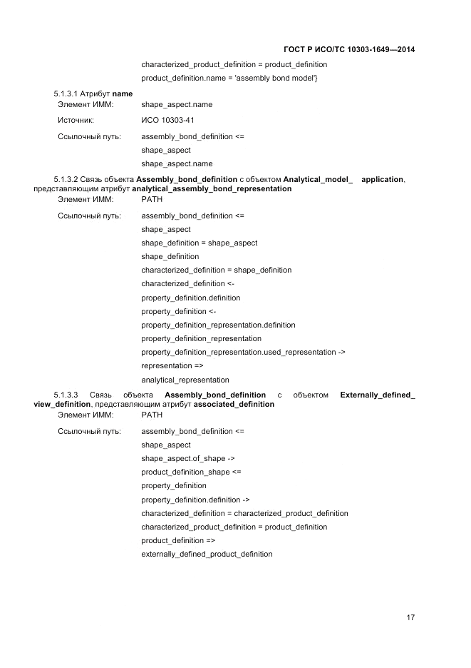 ГОСТ Р ИСО/ТС  10303-1649-2014, страница 23