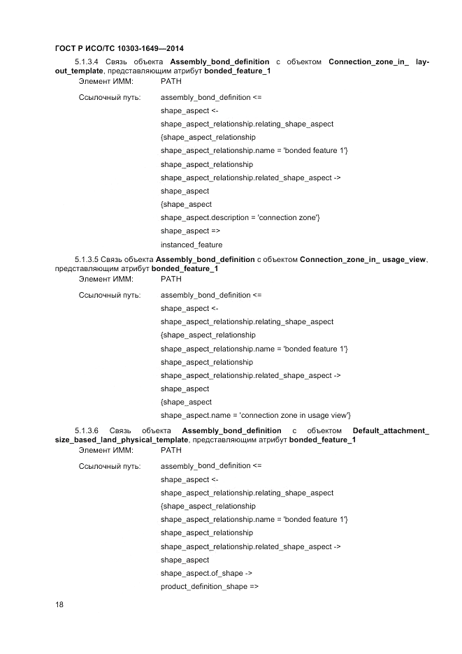 ГОСТ Р ИСО/ТС  10303-1649-2014, страница 24