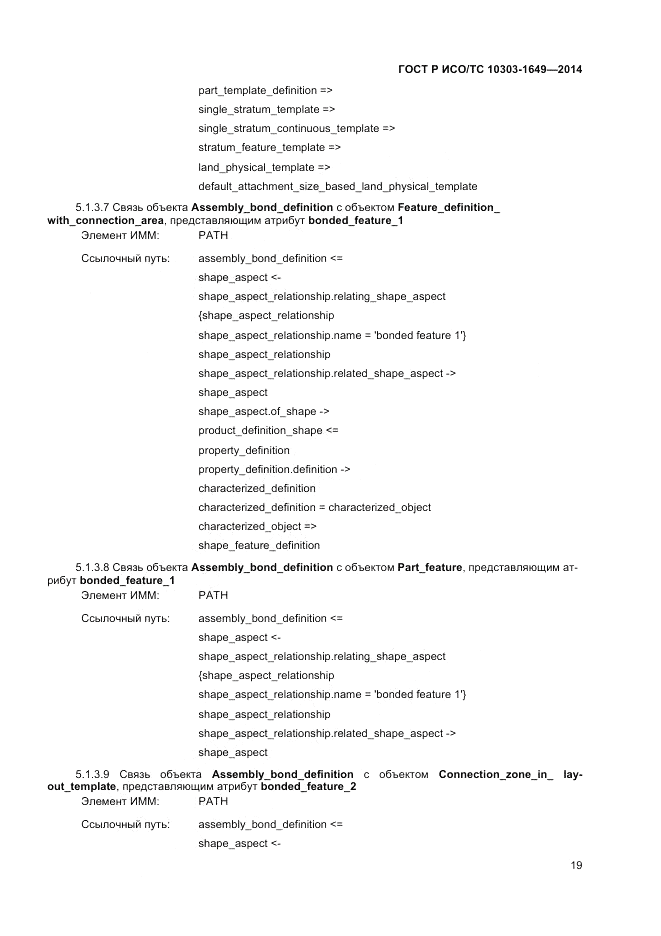 ГОСТ Р ИСО/ТС  10303-1649-2014, страница 25