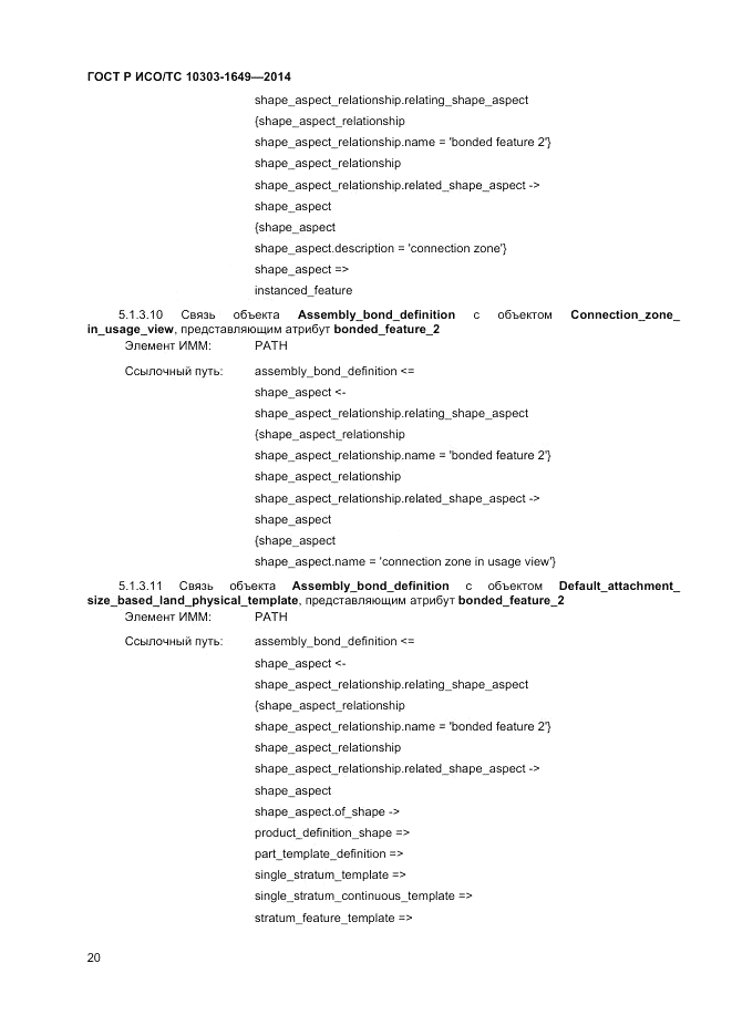 ГОСТ Р ИСО/ТС  10303-1649-2014, страница 26